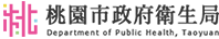 桃園市政府衛生局